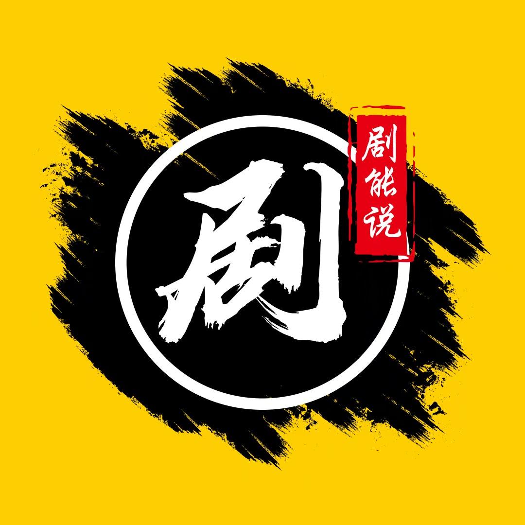 剧能说