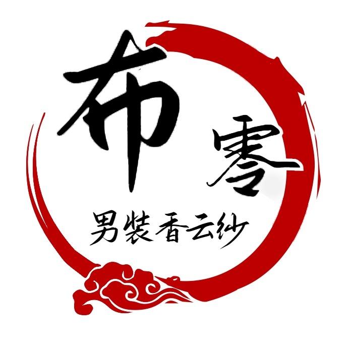 布零高定男装香云纱