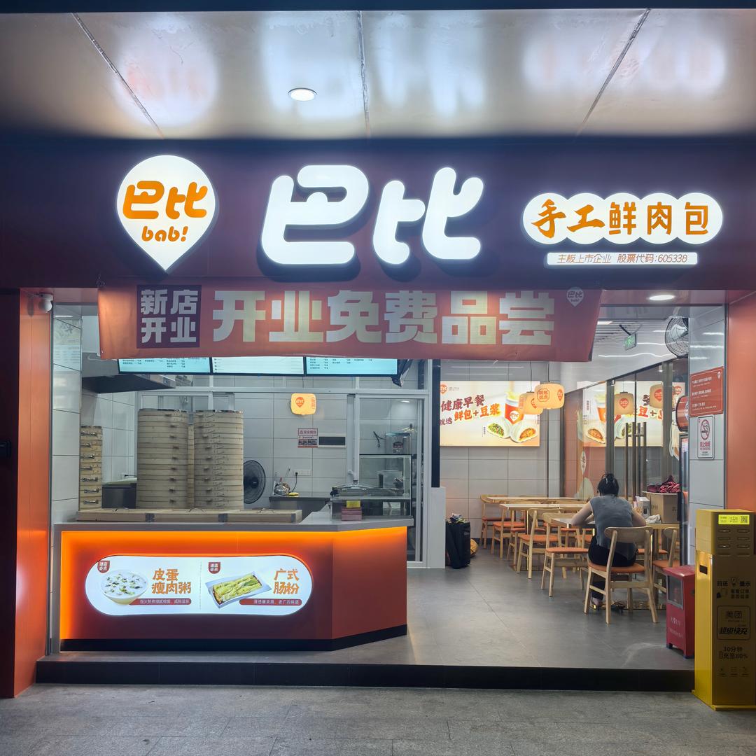 巴比手工鲜肉包（厦滘店）
