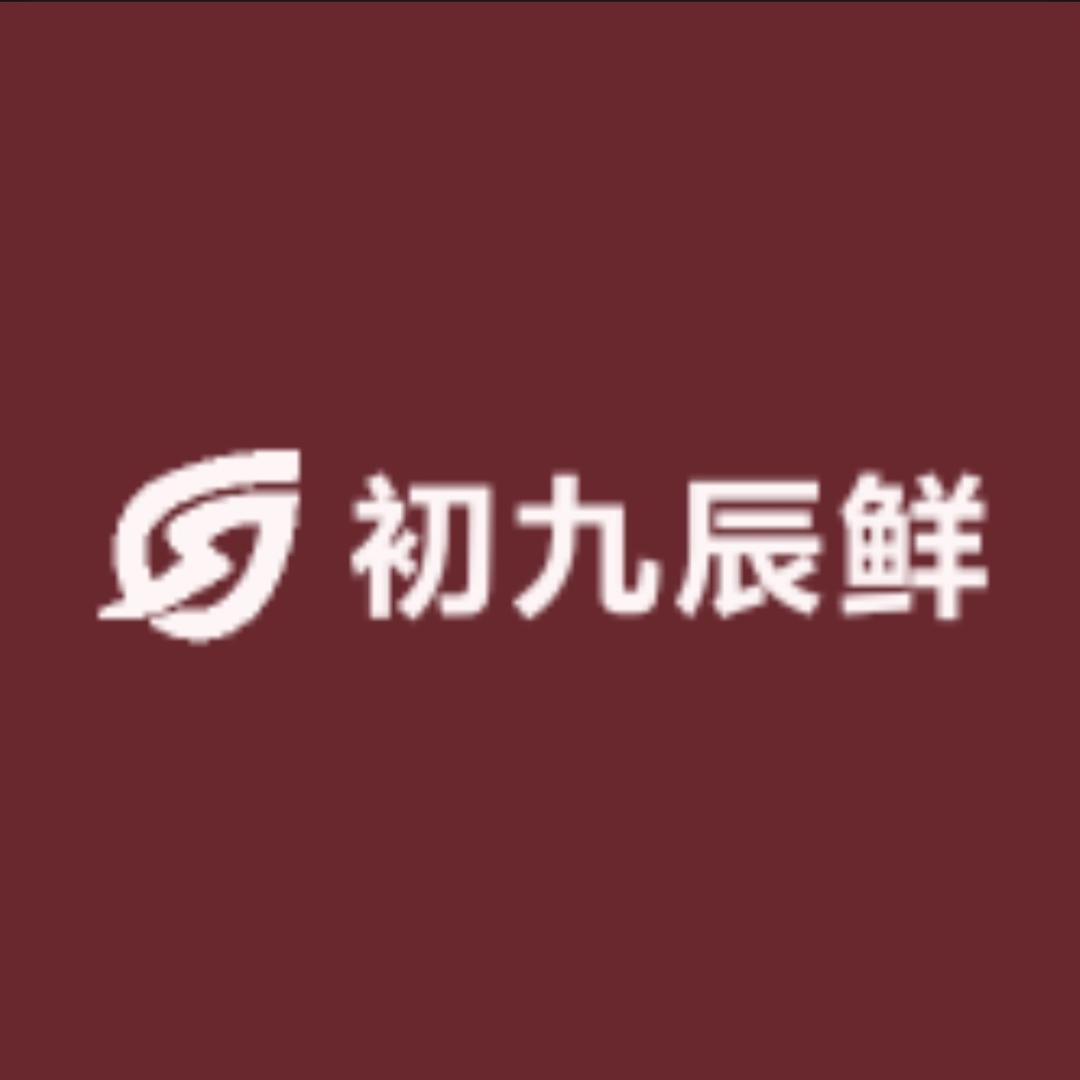 初九辰鲜