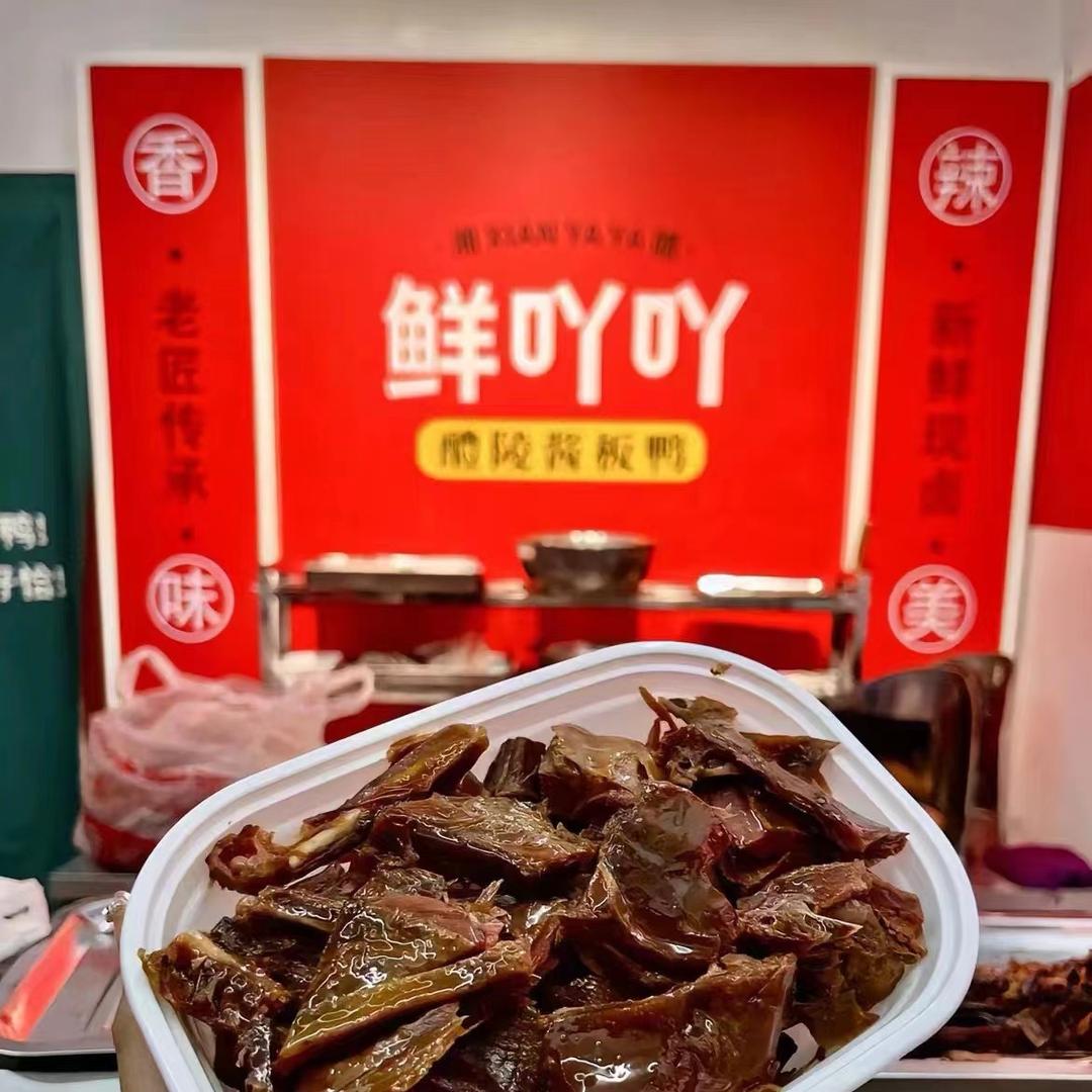 鲜吖吖酱板鸭福利官
