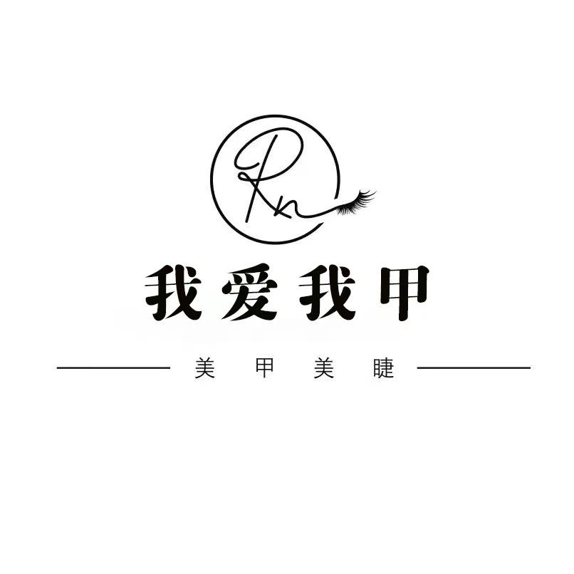 我爱我甲
