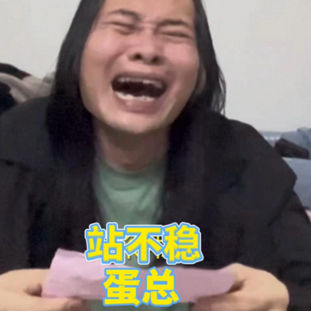 蛋总站得稳（小号）