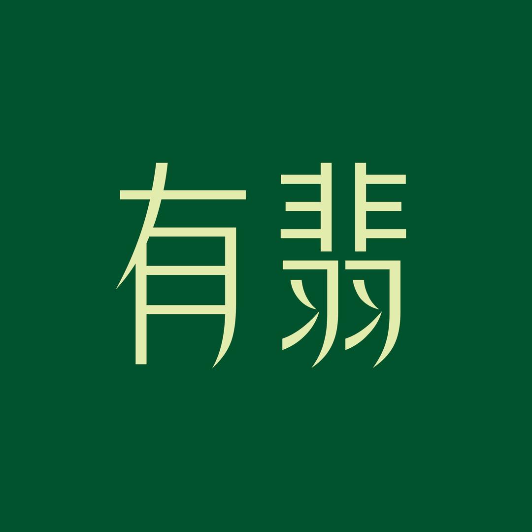 有翡（翡翠珠宝）