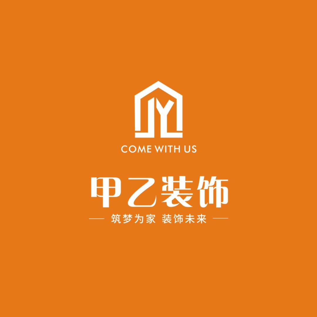 陕西甲乙筑梦装饰有限公司
