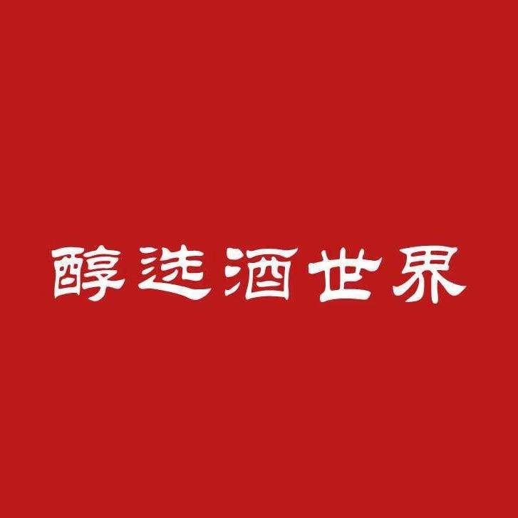 醇选酒世界