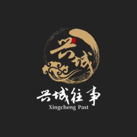 兴城往事
