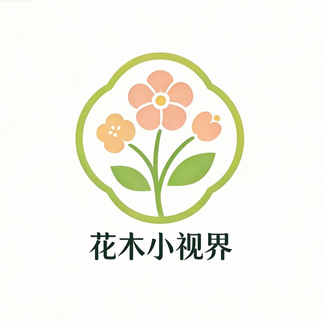 花木小视界