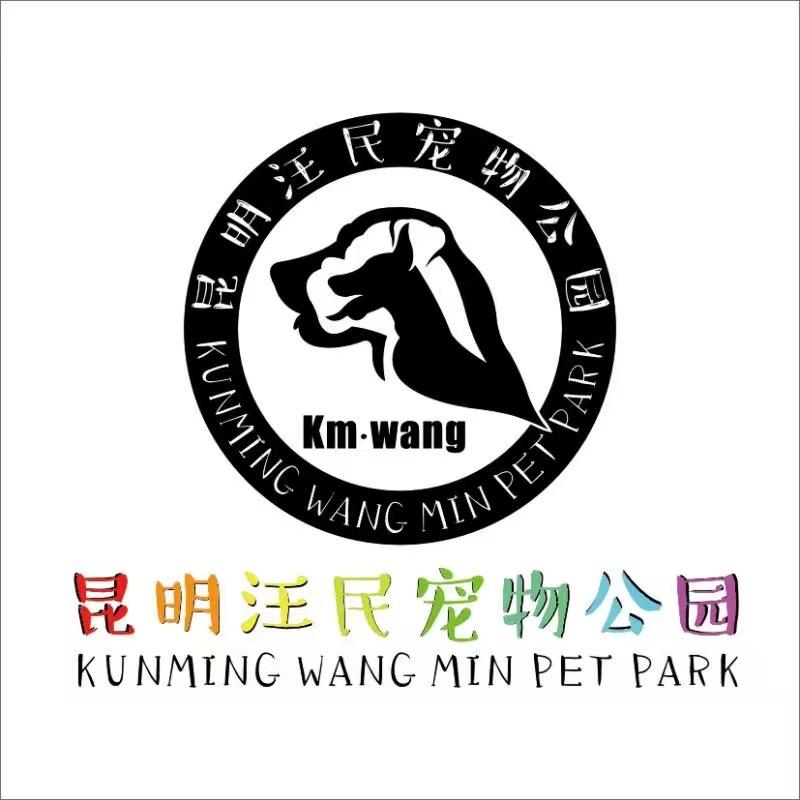 汪民宠物公园