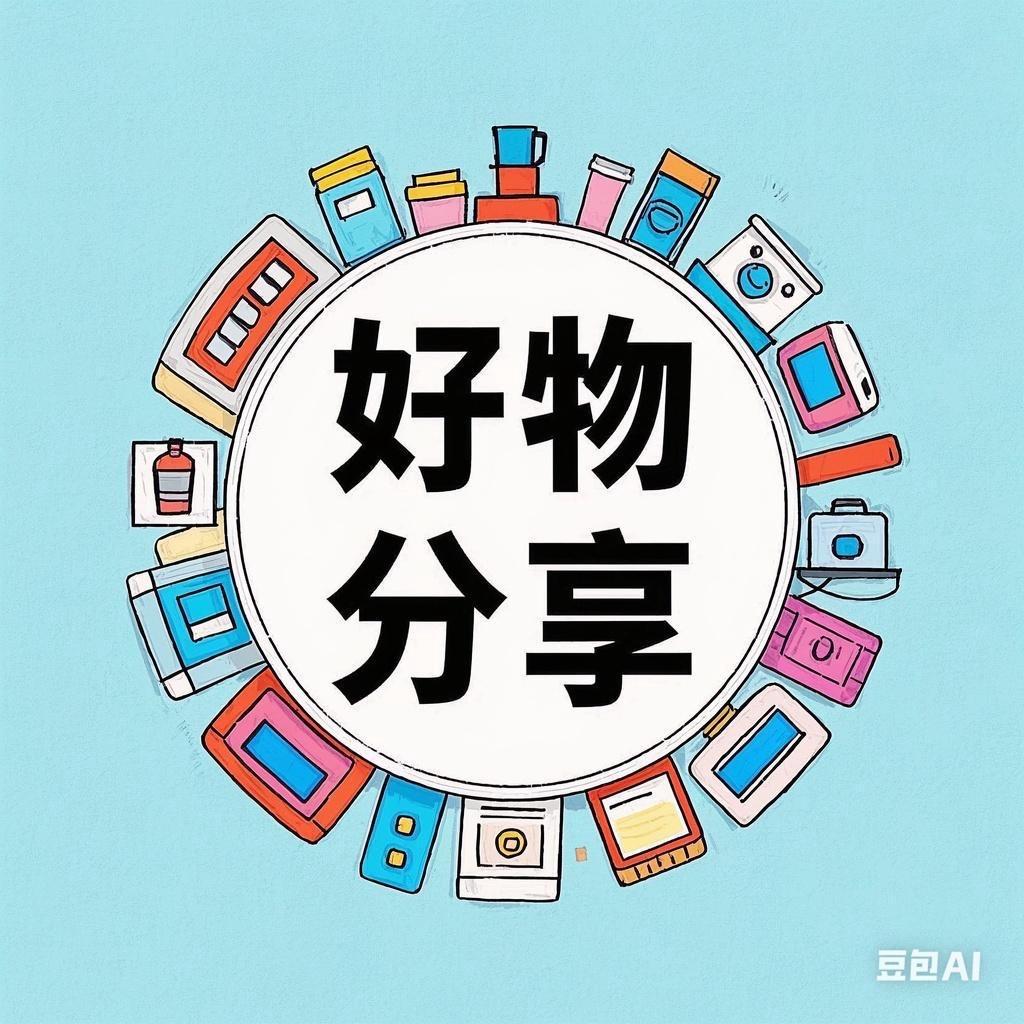 酷影好物分享