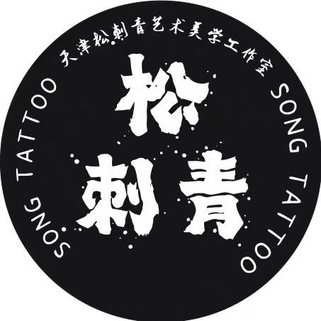 天津松刺青（招学员）