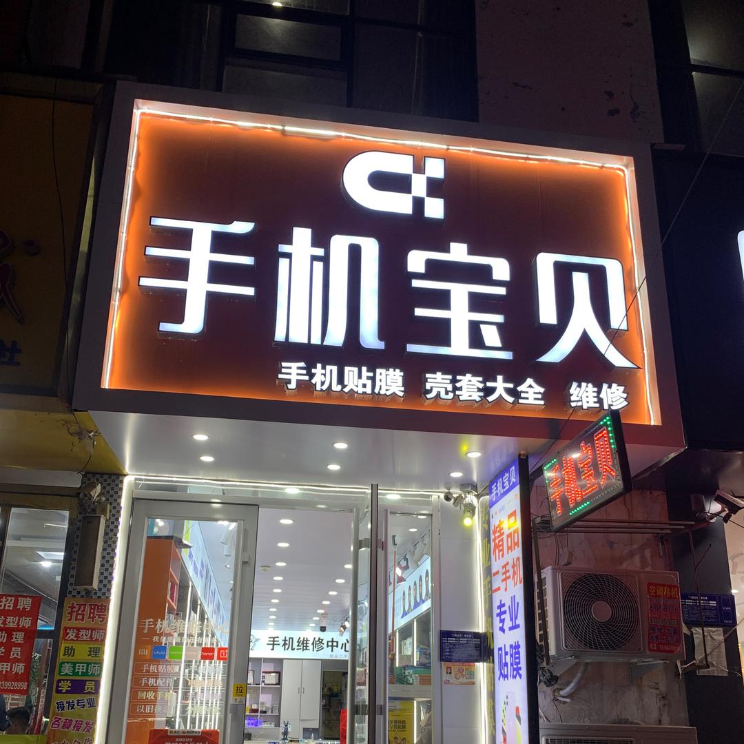 手机宝贝联民店 ——小Lu