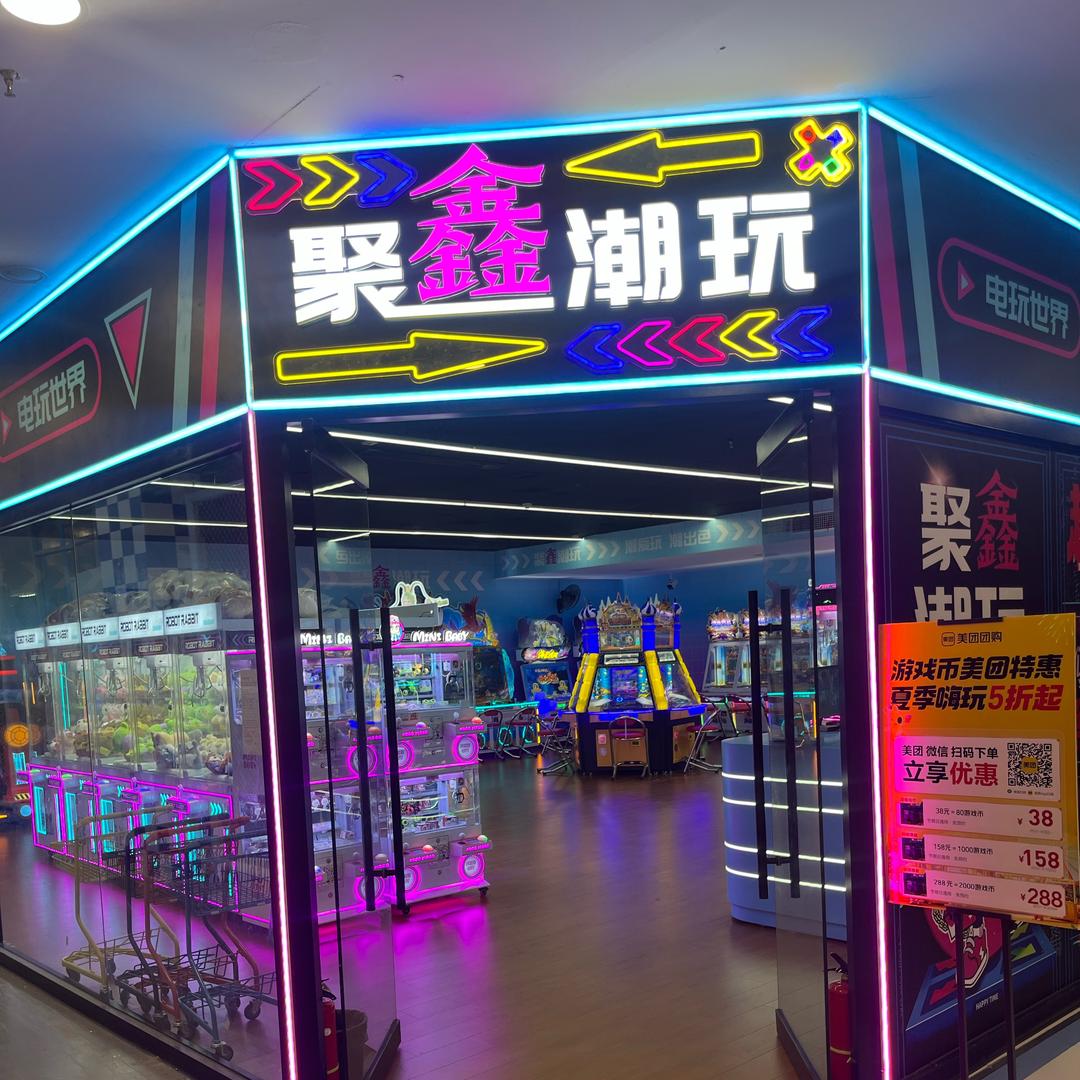 聚鑫潮玩电玩娱乐