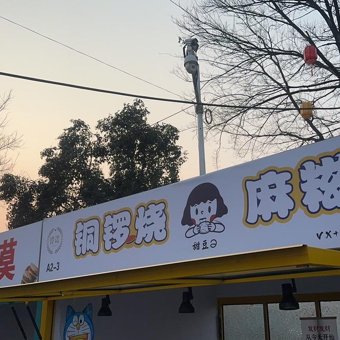 在小康河做铜锣烧麻糍小魏