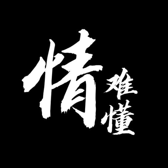 情难懂