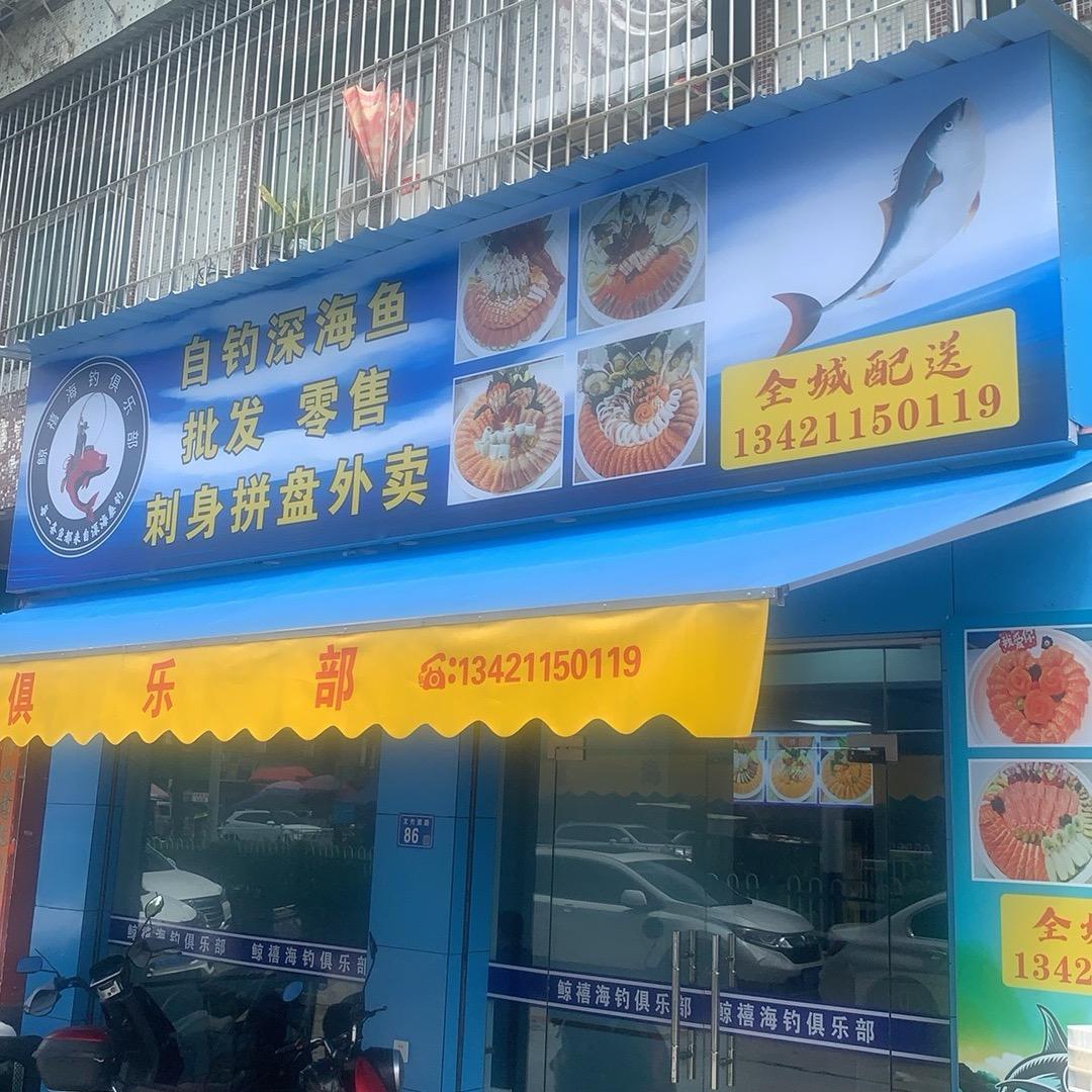 鲸禧海钓刺身拼盘外卖