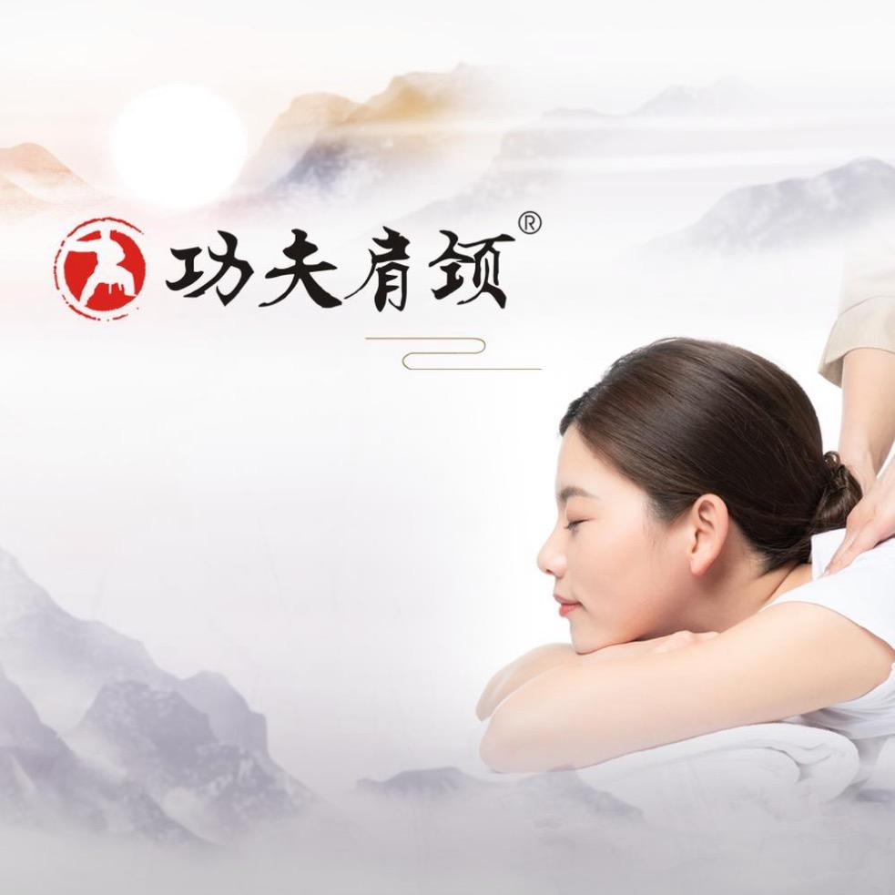 功夫肩颈轻漾逆龄美肌（新科路152）