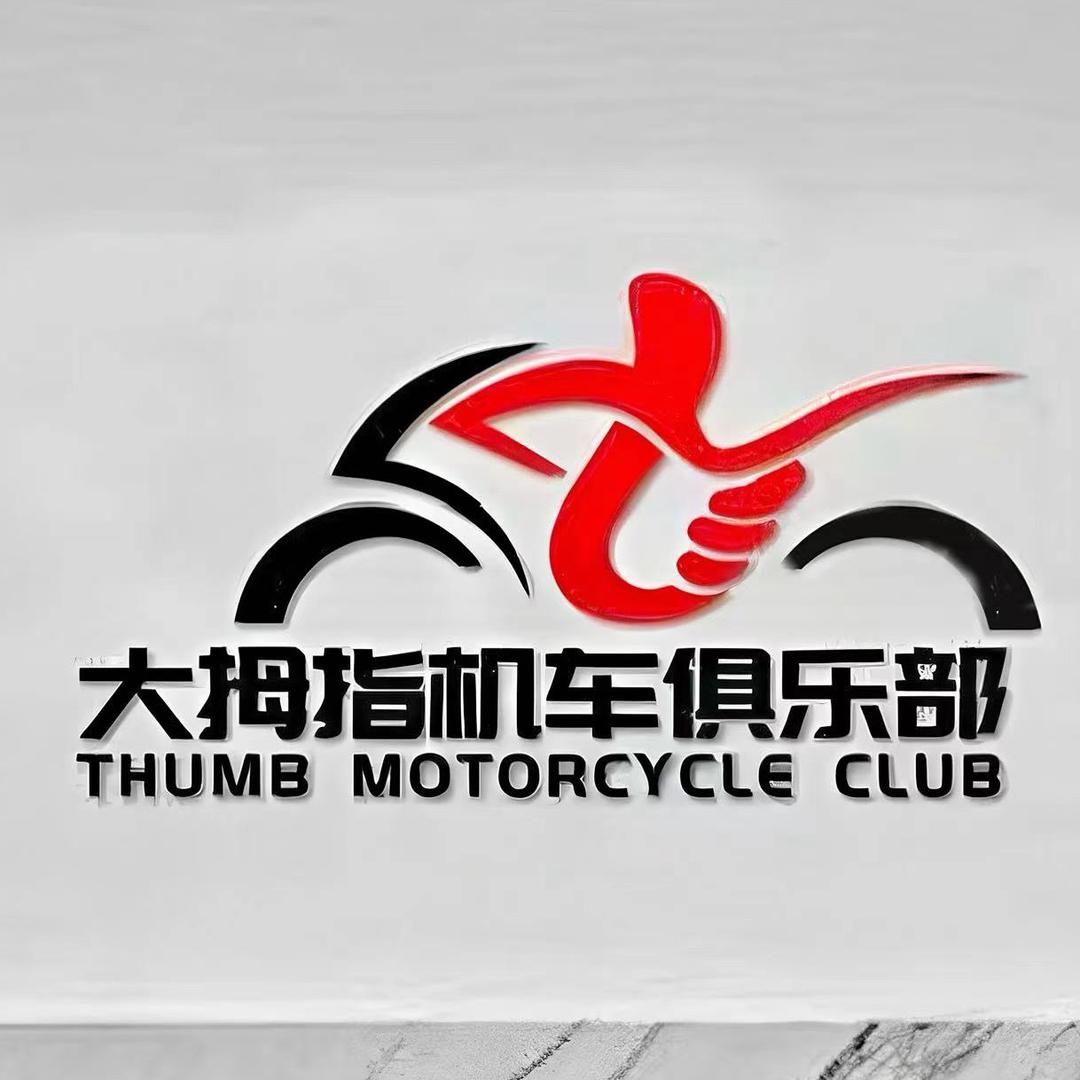 大拇指机车