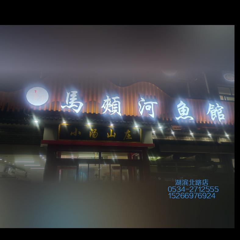 董哥马颊河鱼馆德州湖滨北路