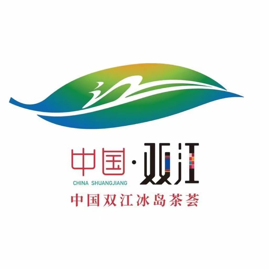 中国双江冰岛茶荟2号分荟的头像