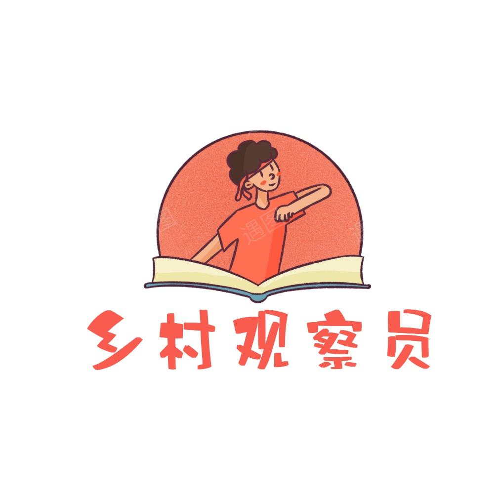 乡村观察👀员
