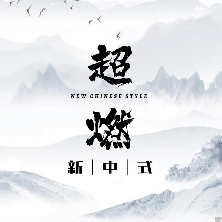 超燃•新中式