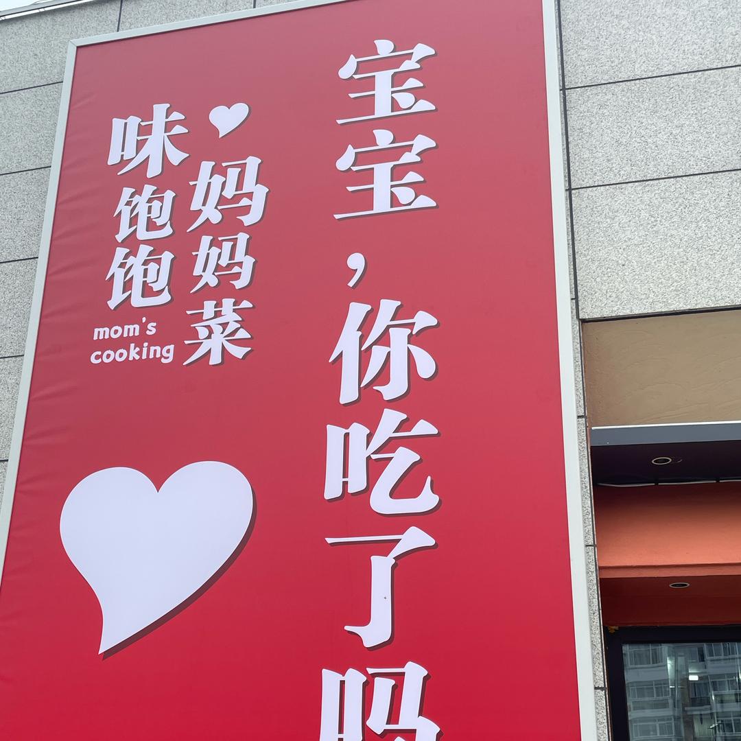 味饱饱.妈妈菜