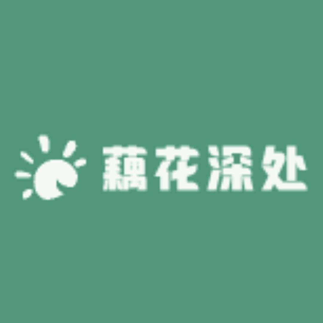 藕花深处零食店