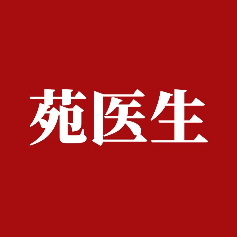 苑医生家庭护理旗舰店茵茵