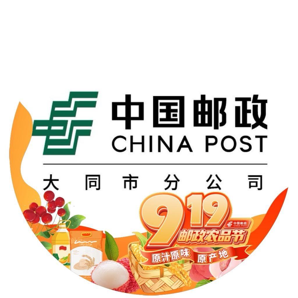 中国邮政集团有限公司大同市分公司