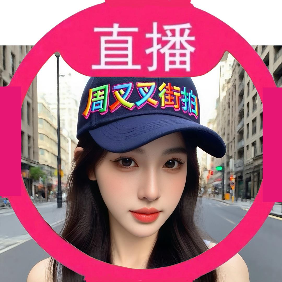 周叉叉街拍