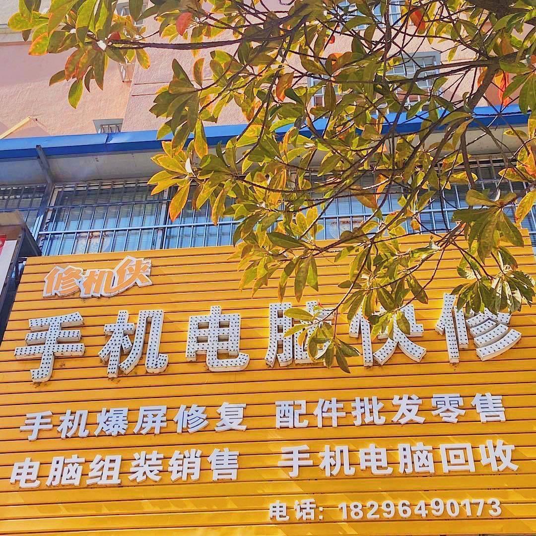黎川手机电脑快修（二手机回收）