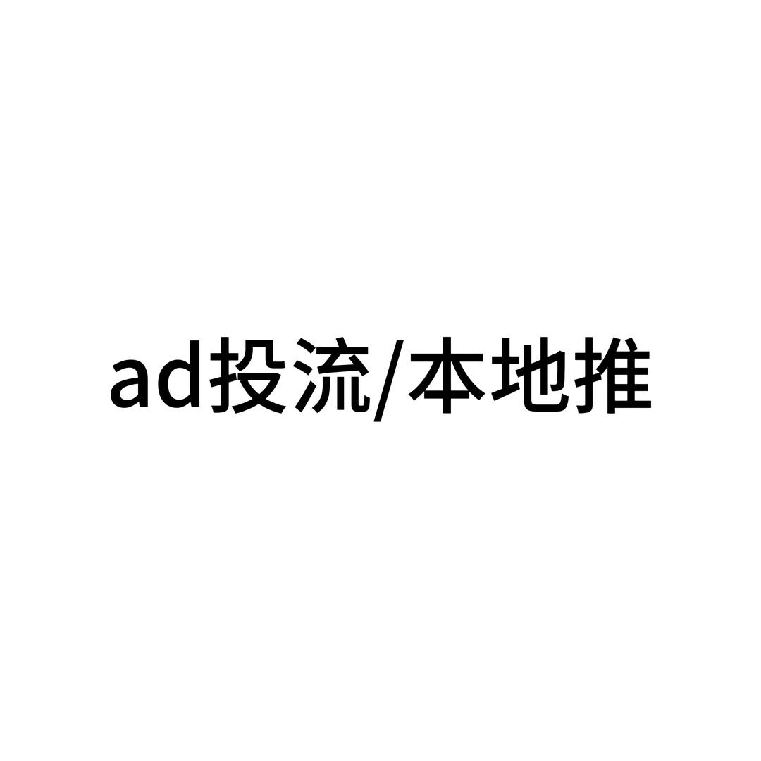 ad投流/本地推
