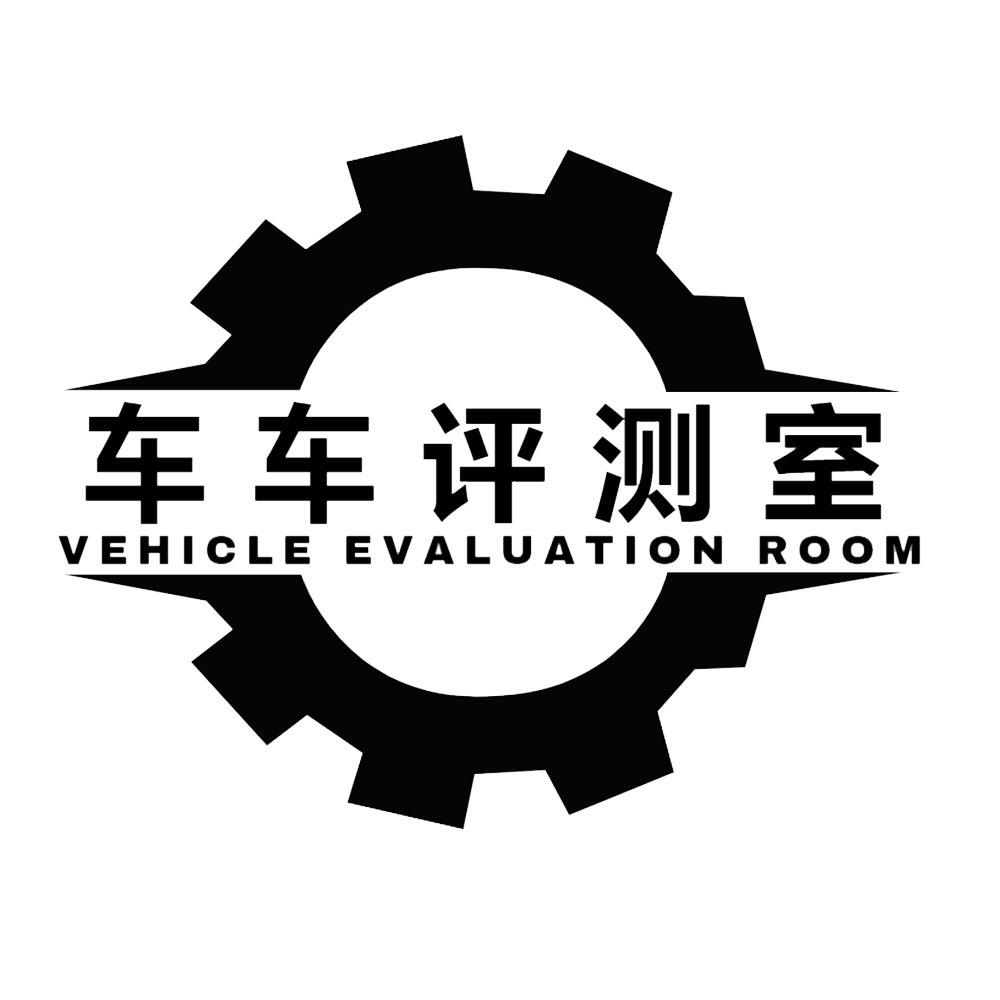 车车评测室