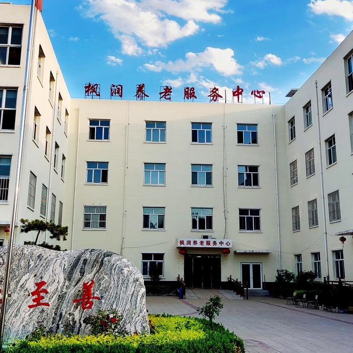 枫润养老服务中心