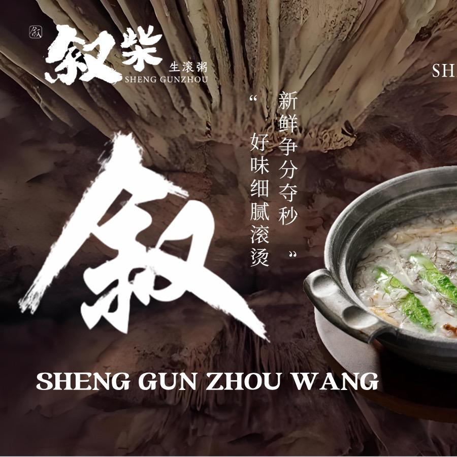 XUCHAI叙柴·生滚粥（洛阳店）