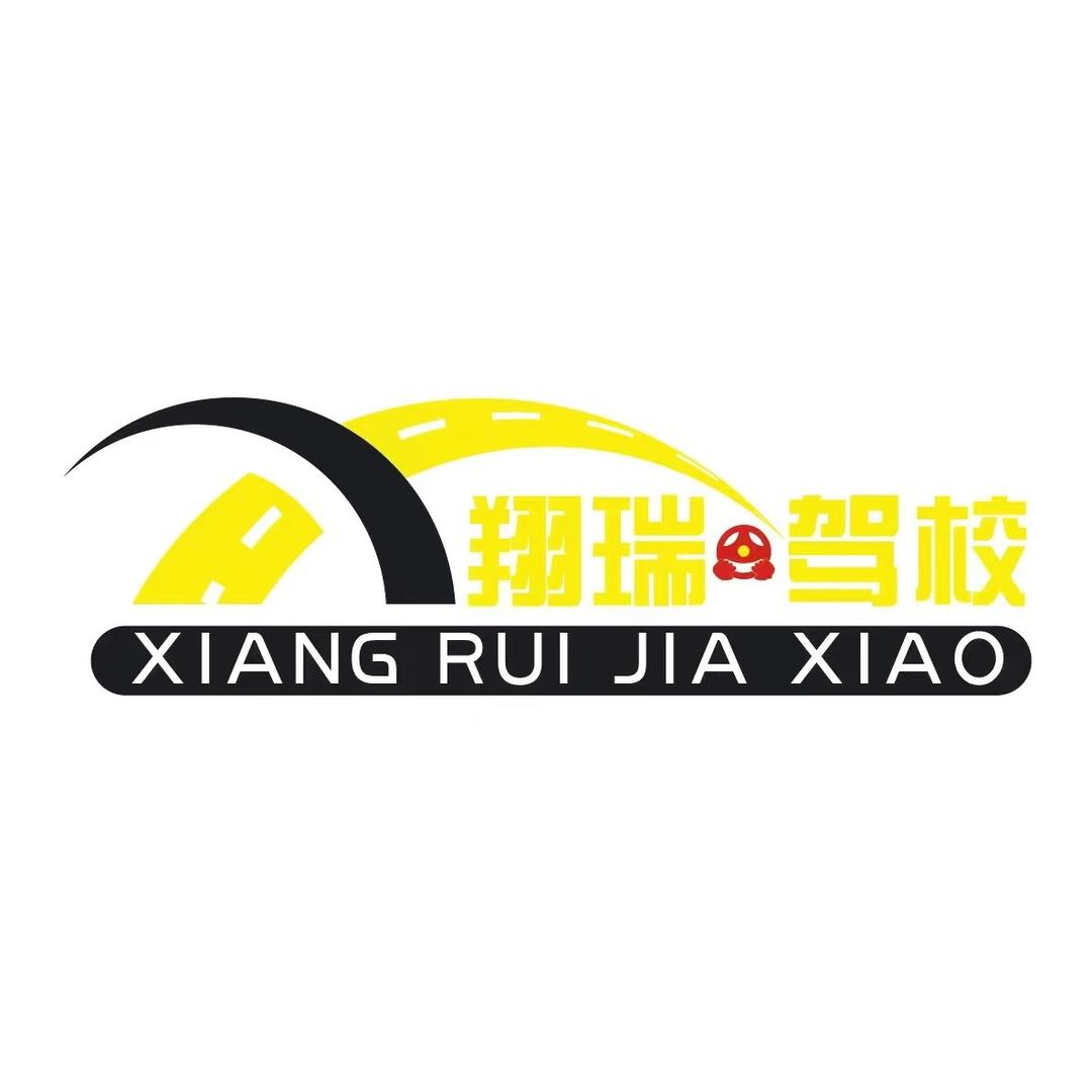 西安翔瑞驾校