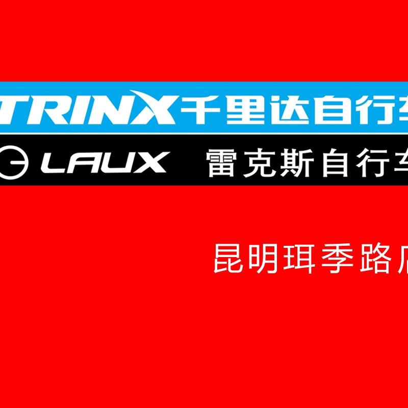 昆明千里达雷克斯自行车世纪城珥季路店