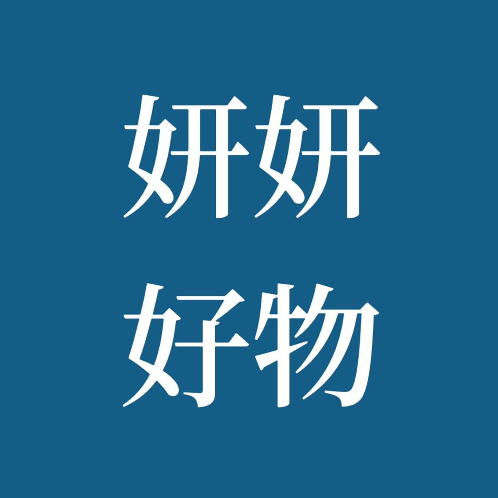 妍妍好物