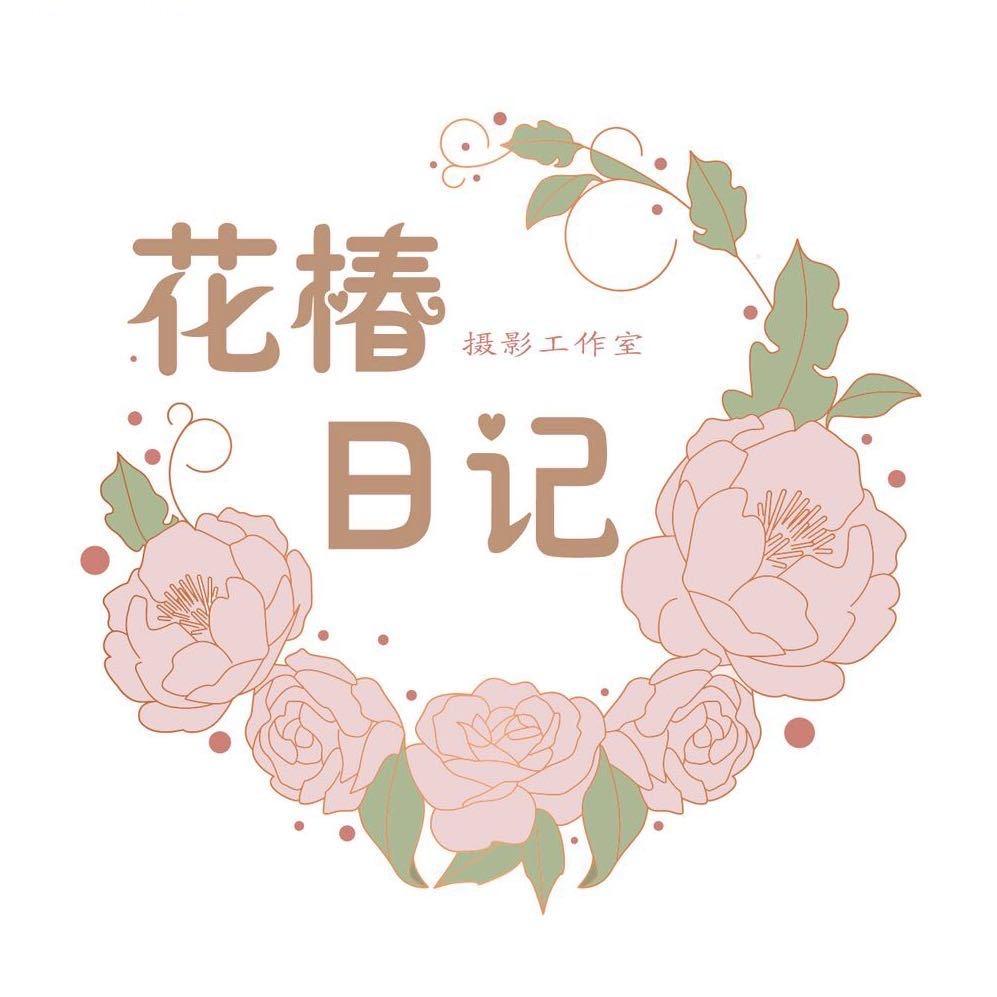 漾栀.花椿日记工作室