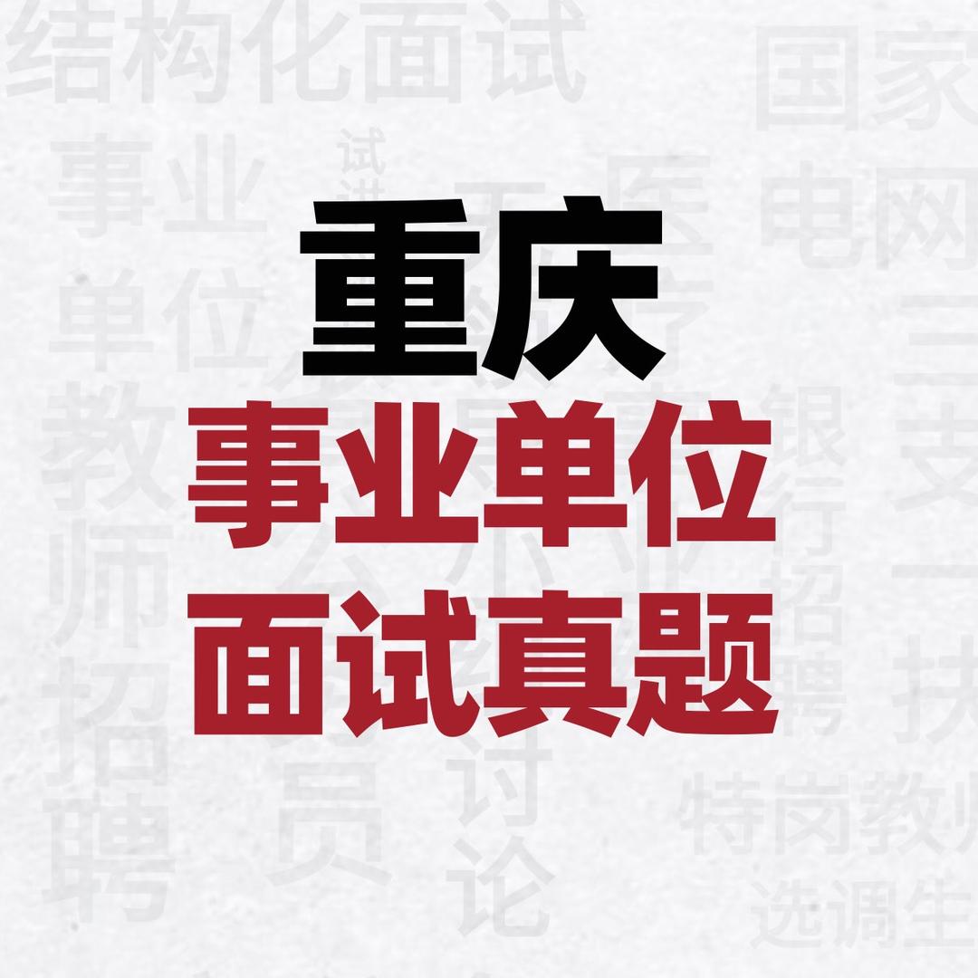 重庆事业单位面试真题