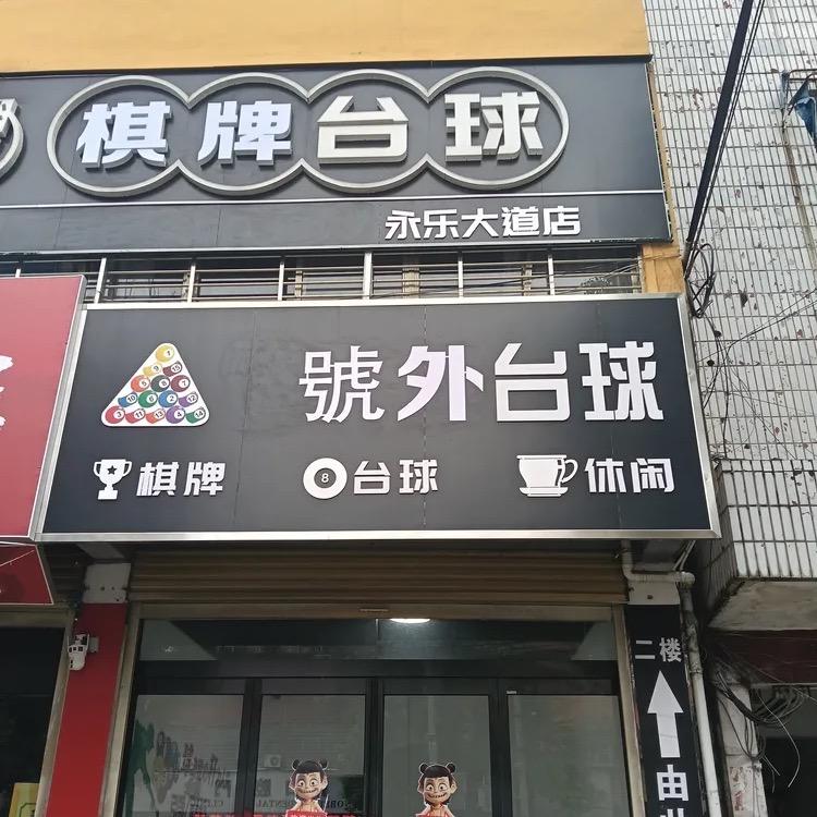 號外台球厅俱乐部