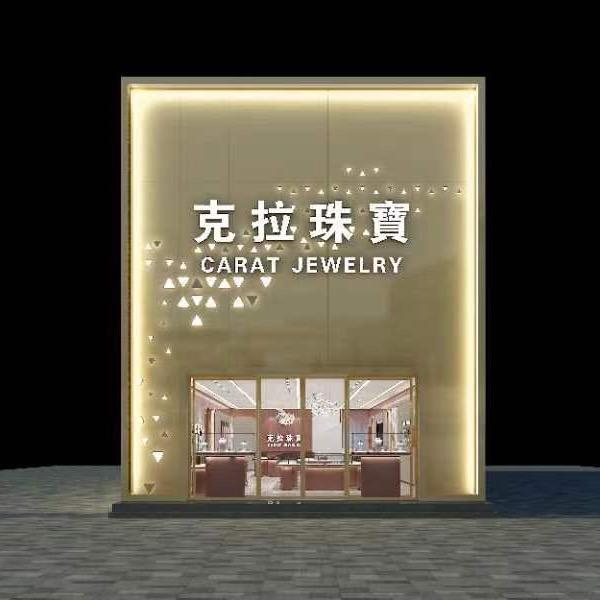 克拉珠寶
