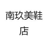 南南玖玖