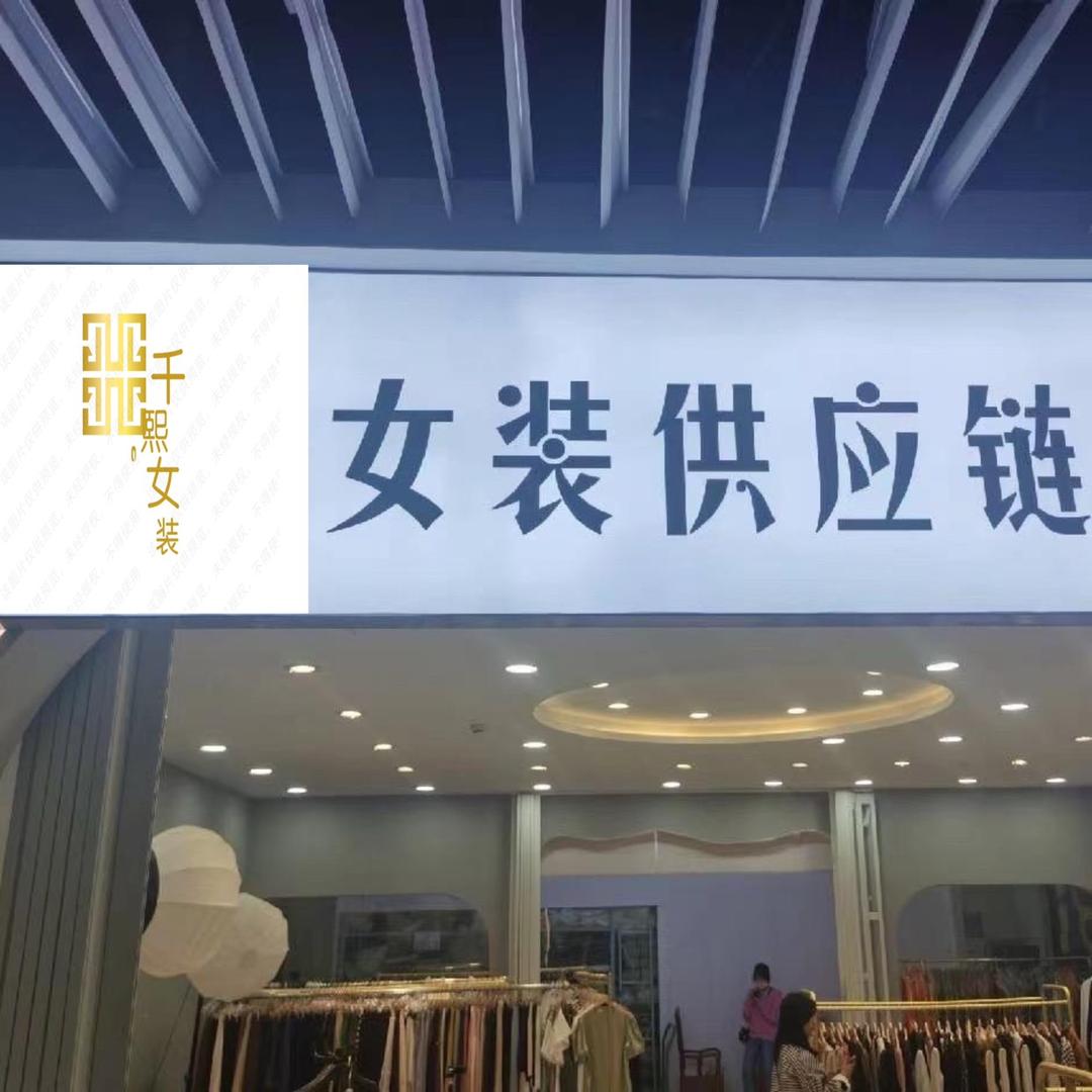 思雅品牌女装
