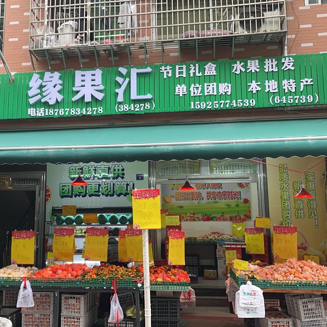 缘果汇水果批发