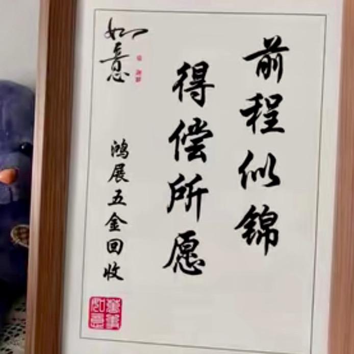 🐎刘、鸿展五金回收🐎