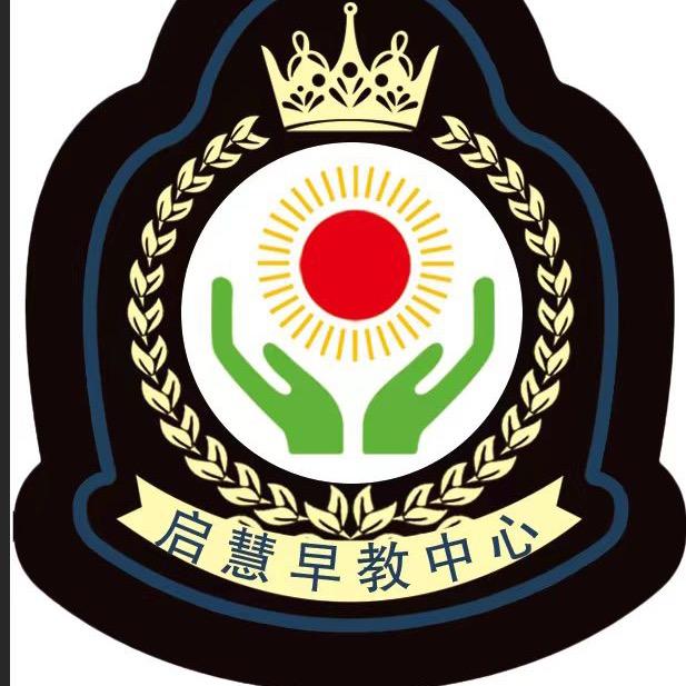 启慧早教幼儿园