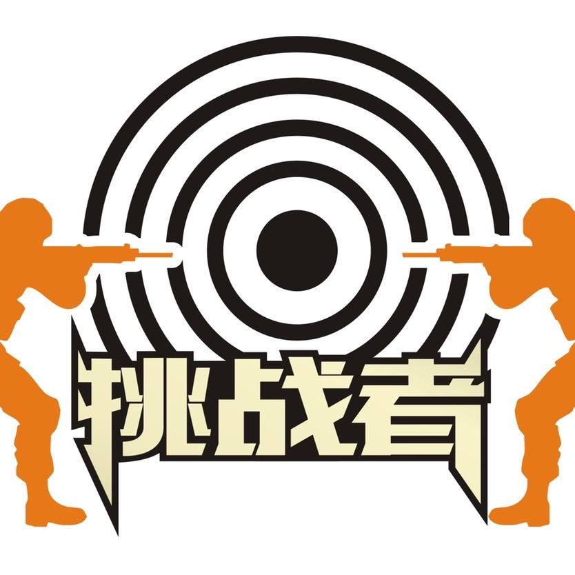 哈尔滨市挑战者射击俱乐部