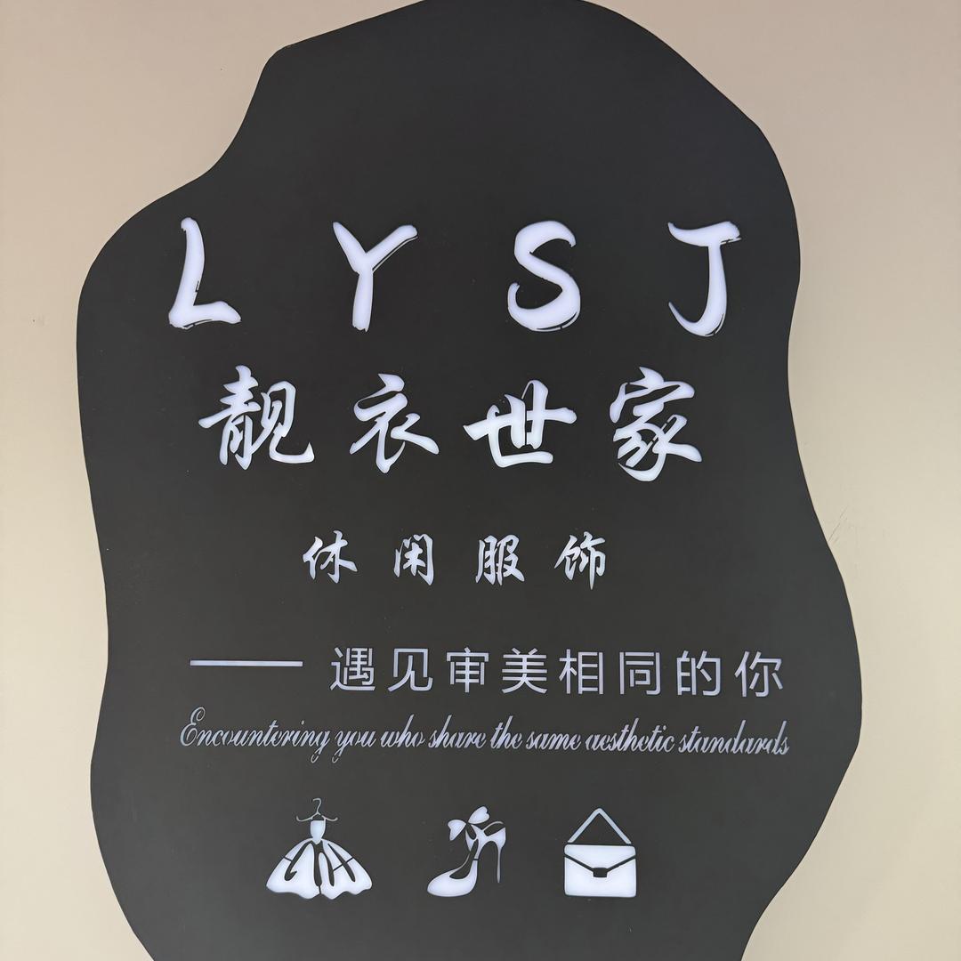 靓衣世家休闲服饰(实体女装店)大号